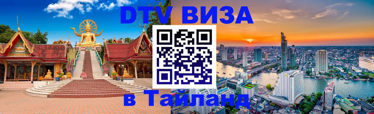 Destination Thailand Visa (DTV виза) 