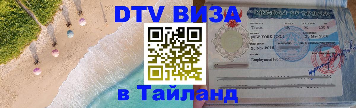 Виза ДТВ на 5 лет в Тайланд 